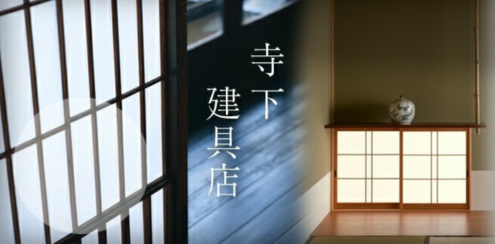寺下建具店